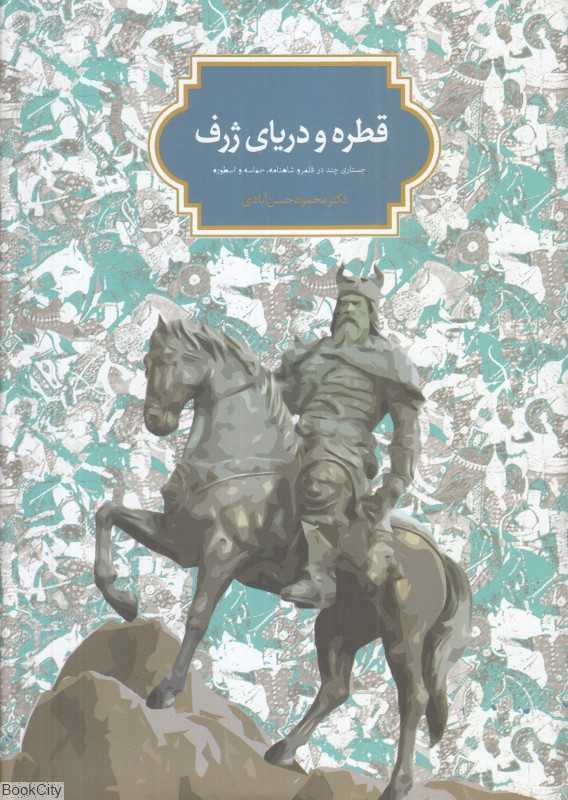 قطره و دریای ژرف (جستاری چند در قلمرو شاهنامه حماسه و اسطوره)