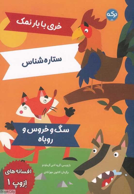 خری با بار نمک ستاره‌شناس سگ و خروس و روباه (افسانه‌های ازوپ 1) (تصویرگر ماتئو گاجا)