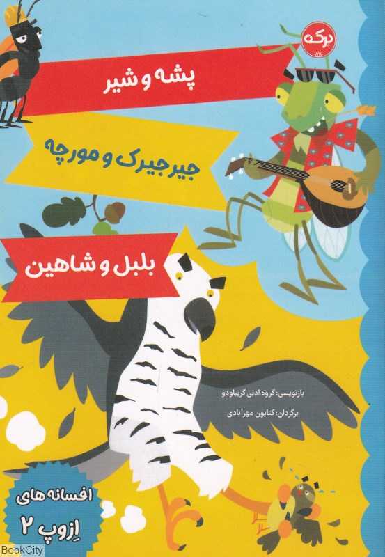 پشه و شیر جیرجیرک و مورچه بلبل و شاهین (افسانه‌های ازوپ 2) (تصویرگر ماتئو گاجا)
