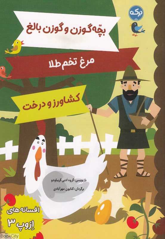 بچه گوزن و گوزن بالغ مرغ تخم‌طلا کشاورز و درخت (افسانه‌های ازوپ 3) (تصویرگر ماتئو گاجا)