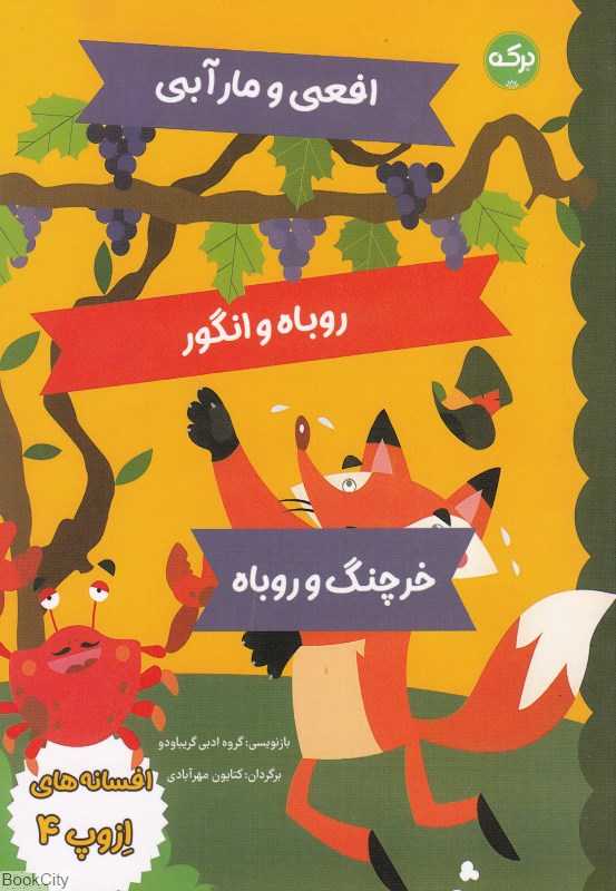افعی و مار آبی روباه و انگور خرچنگ و روباه (افسانه‌های ازوپ 4) (تصویرگر ماتئو گاجا)