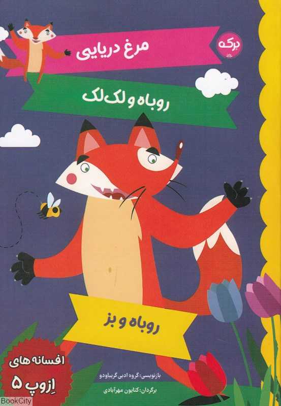مرغ دریایی روباه و لک‌لک روباه و بز (افسانه‌های ازوپ 5) (تصویرگر ماتئو گاجا)