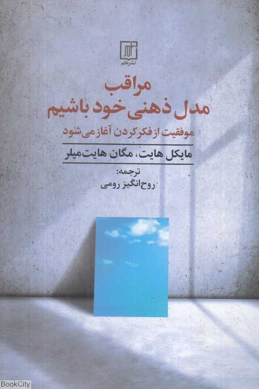 مراقب مدل ذهنی خود باشیم (موفقیت از فکر کردن آغاز می‌شود)