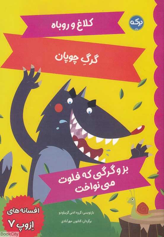 کلاغ و روباه گرگ چوپان بز و گرگی که فلوت می‌نواخت (افسانه‌های ازوپ 7) (تصویرگر ماتئو گاجا)