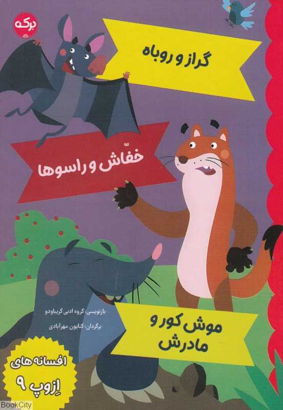 گراز و روباه خفاش و راسوها موش کور و مادرش (افسانه‌های ازوپ 9) (تصویرگر ماتئو گاجا)