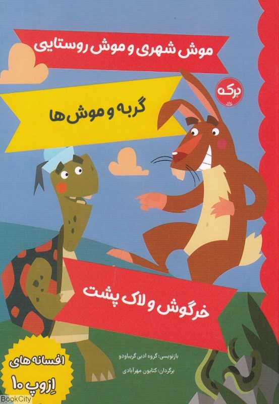 موش شهری و موش روستایی گربه و موش‌ها خرگوش و لاک‌پشت (افسانه‌های ازوپ 10) (تصویرگر ماتئو گاجا)