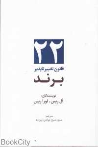 22 قانون تغییرناپذیر برند