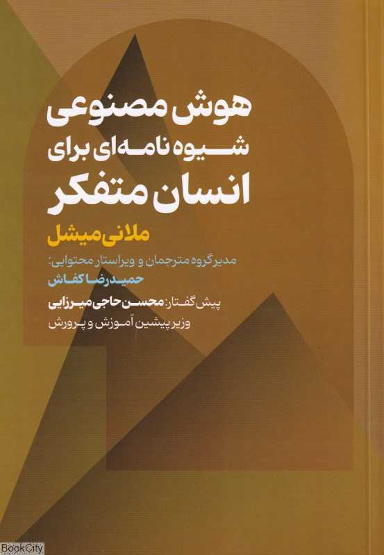هوش مصنوعی (شیوه‌نامه‌ای برای انسان‌های متفکر)