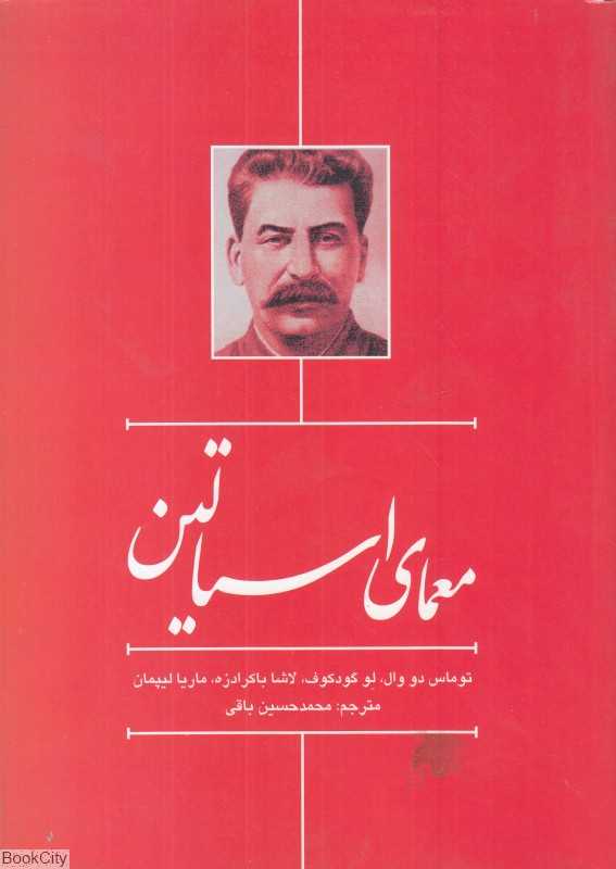 معمای استالین
