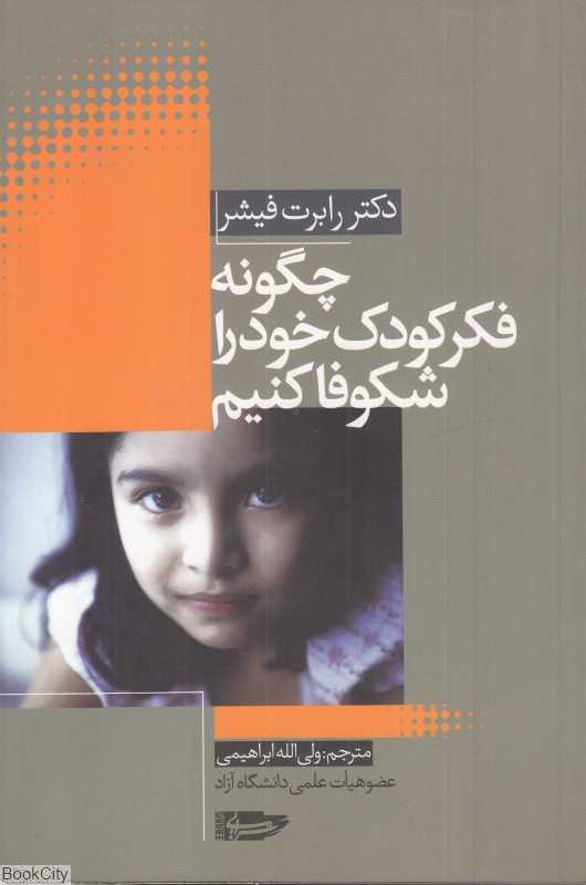 چگونه فکر کودک خود را شکوفا کنیم