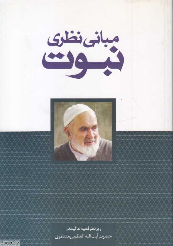 مبانی نظری نبوت