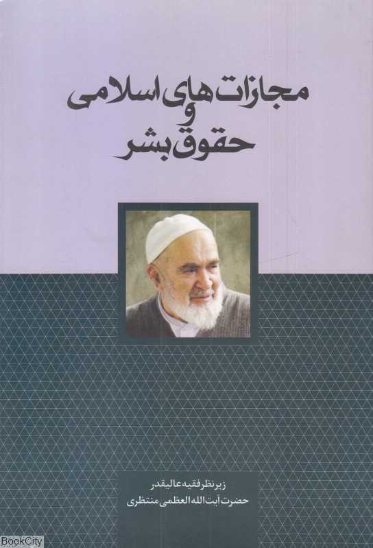 مجازات‌های اسلامی و حقوق بشر