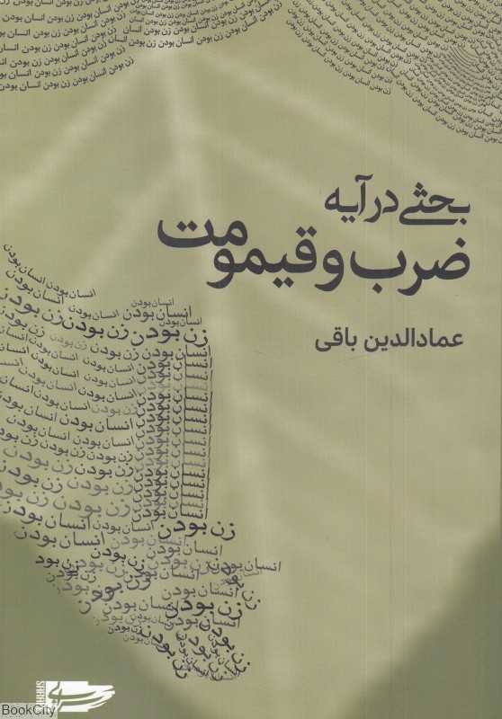 بحثی درآیه ضرب و قیومت - 0