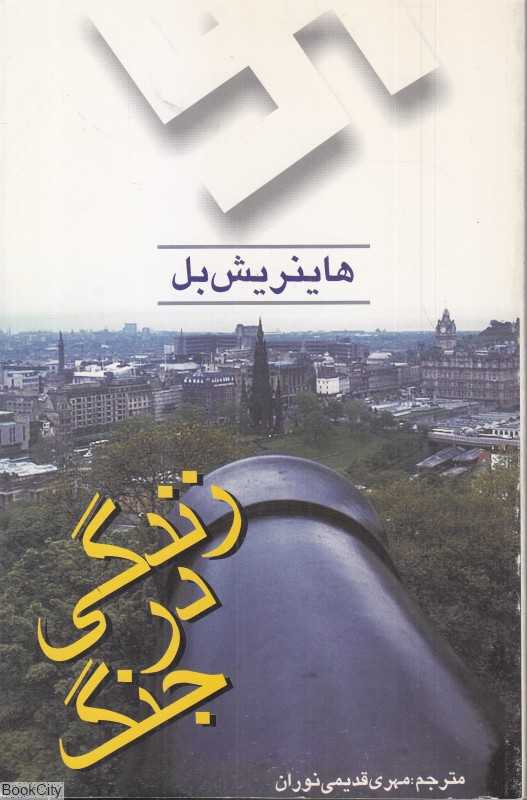 زندگی در جنگ - 0