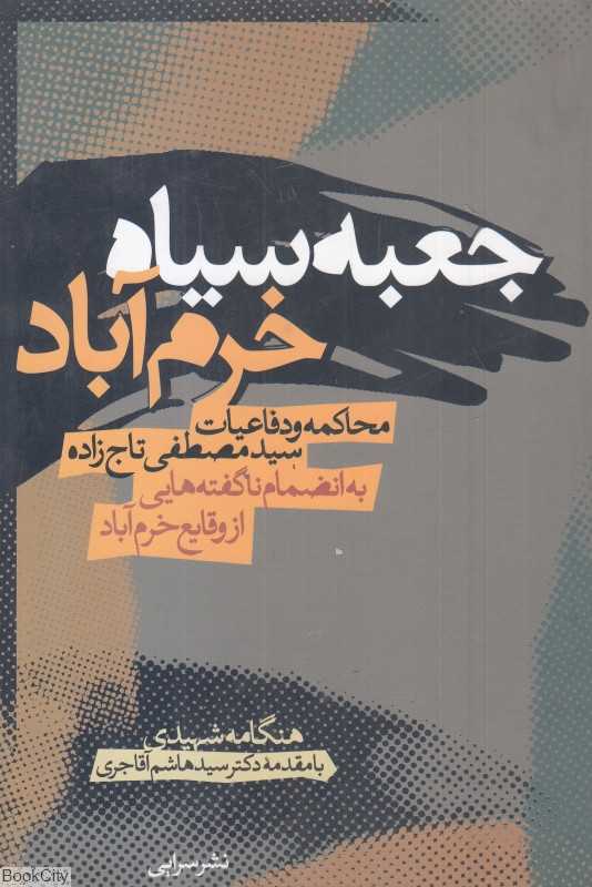 جعبه سیاه خرم‌آباد (محاکمه و دفاعیات سید مصطفی تاج‌زاده)