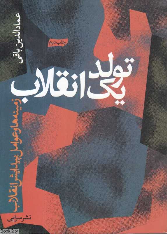 تولد یک انقلاب (زمینه و عوامل پیدایش انقلاب)