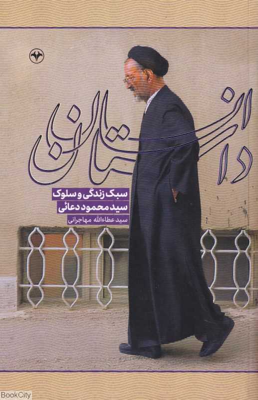 داستان انسان (سبک زندگی و سلوک سید محمود دعائی)