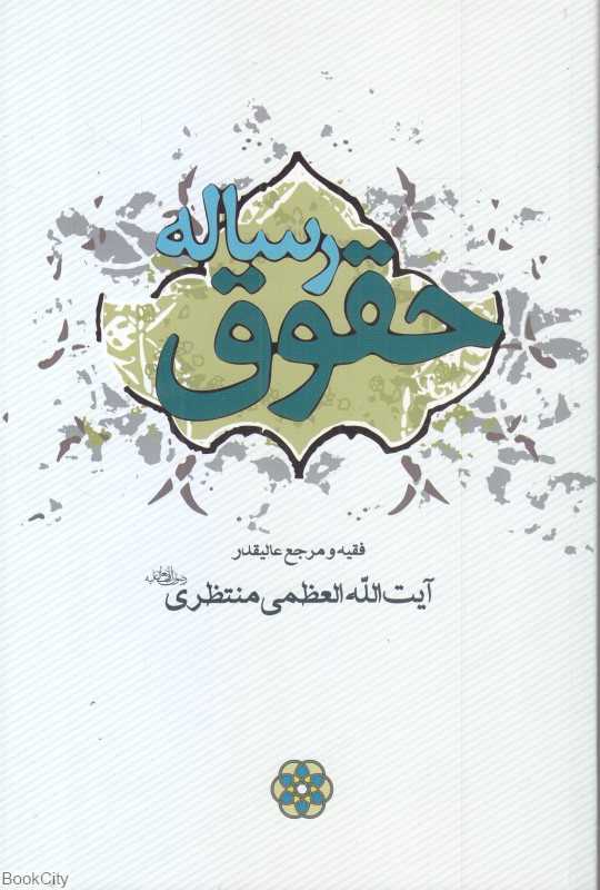 رساله حقوق