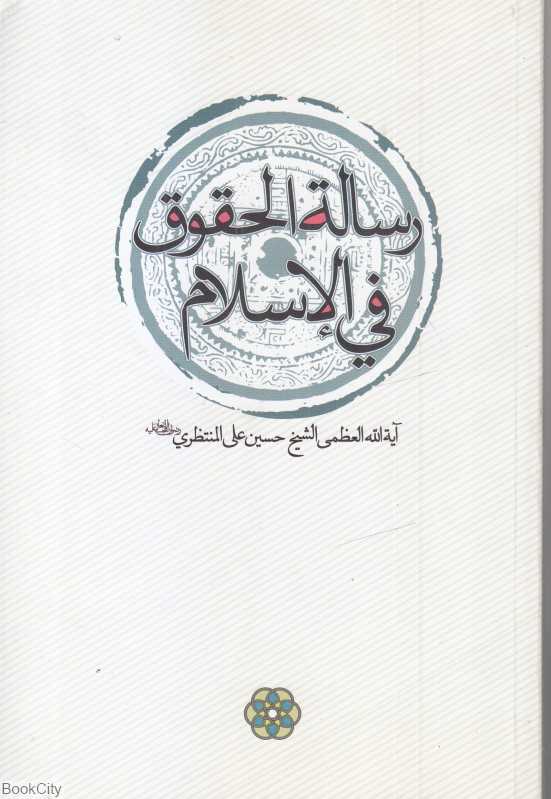 رساله حقوق فی‌السلام