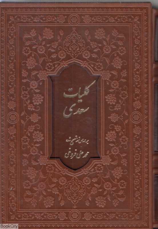 کلیات سعدی (طرح چرم وزیری با قاب فارابی)