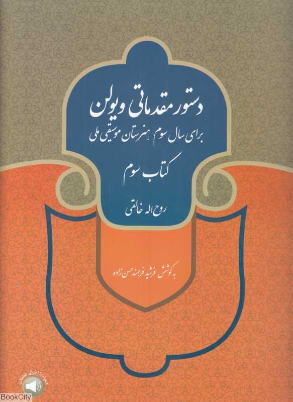 دستور مقدماتی ویولن 3 (برای سال سوم هنرستان موسیقی ملی)