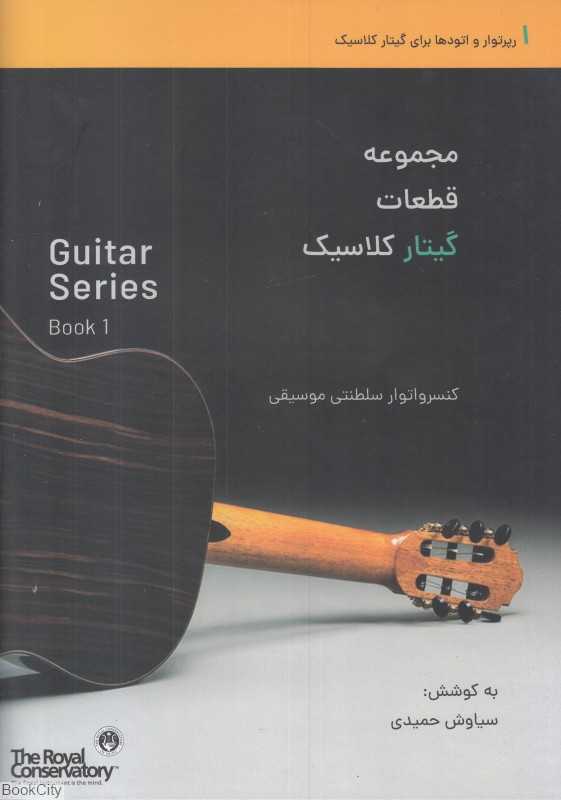 مجموعه قطعات گیتار کلاسیک 1