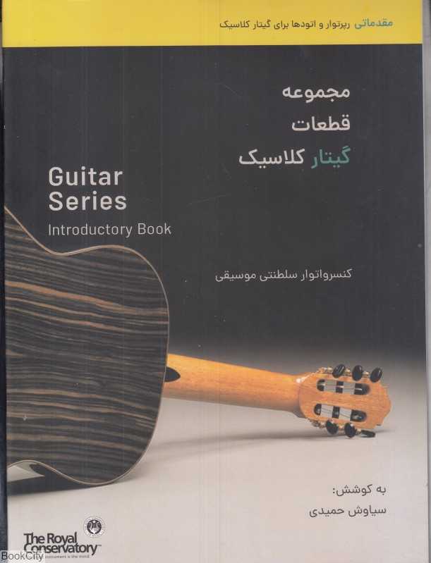 مجموعه قطعات گیتار کلاسیک (مقدماتی) - 0