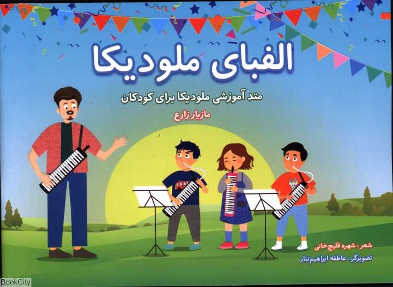 الفبای‌ملودیکا (متد آموزشی ملودیکا برای کودکان)