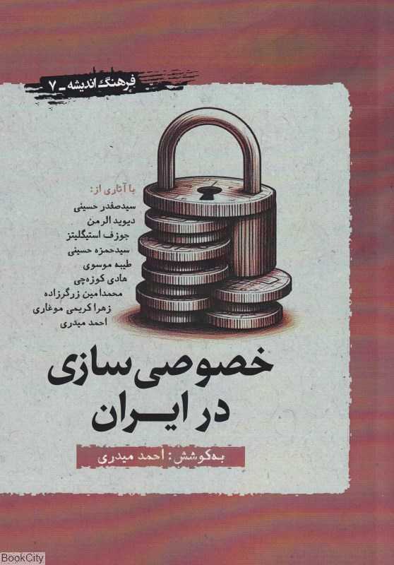 خصوصی‌سازی در ایران (فرهنگ اندیشه 7)