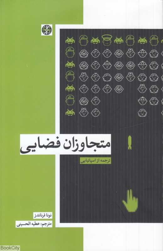 متجاوزان فضا