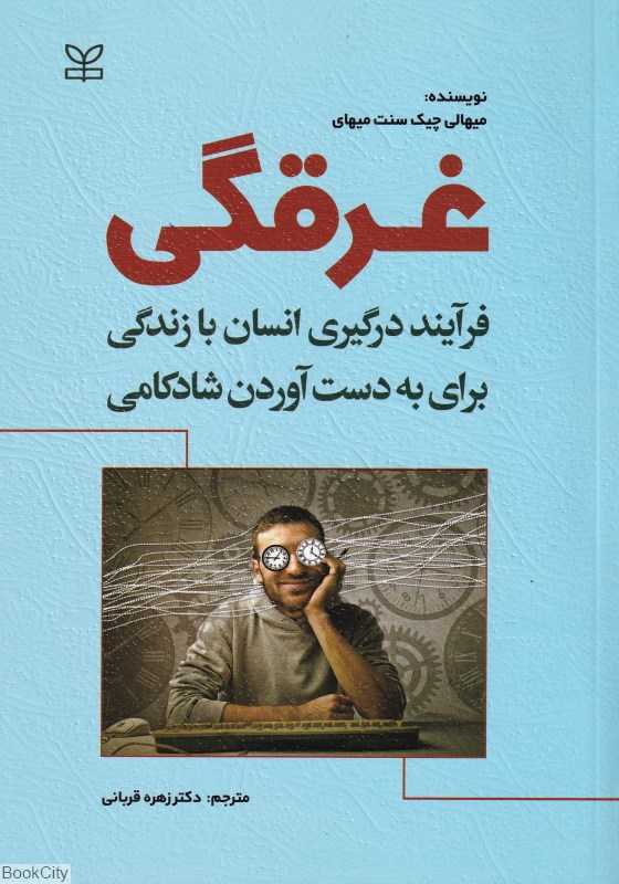غرقگی (فرآیند درگیری انسان با زندگی برای به‌دست‌آوردن شادکامی)
