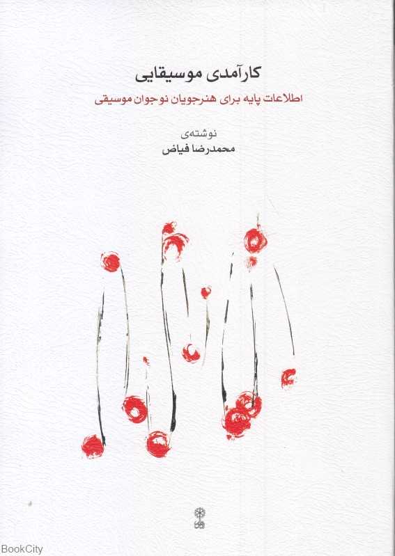 کارآمدی موسیقایی (اطلاعات پایه برای هنرجویان نوجوان موسیقی) - 0