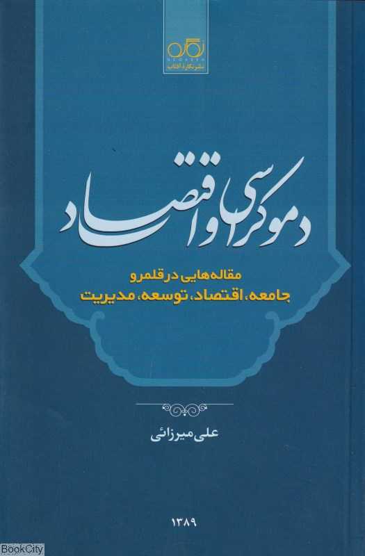 دموکراسی و اقتصاد (مقاله‌هایی در قلمرو جامعه اقتصاد توسعه مدیریت)