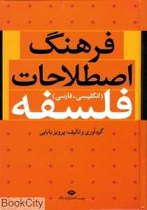 فرهنگ اصطلاحات فلسفه
