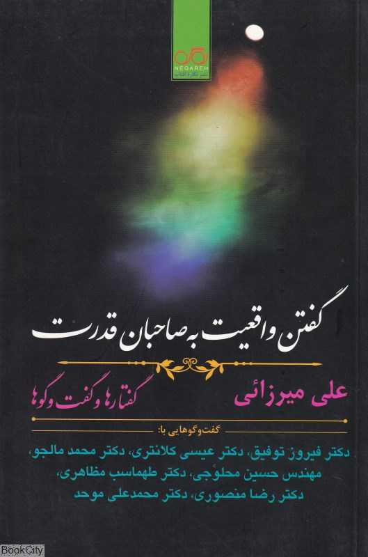 گفتن واقعیت به صاحبان قدرت (گفتارها و گفت‌وگوها)