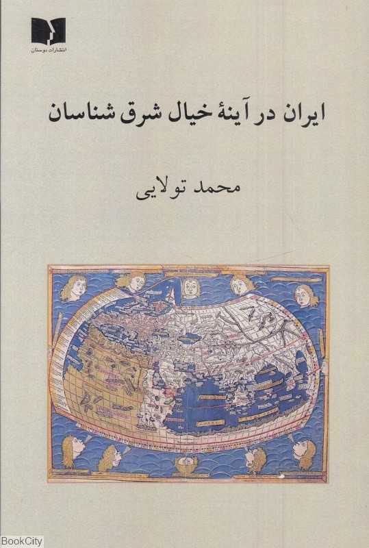 ایران در آینه خیال شرق‌شناسان