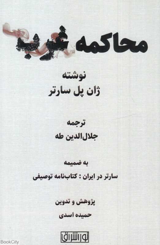 محاکمه غرب به ضمیمه سارتر در ایران