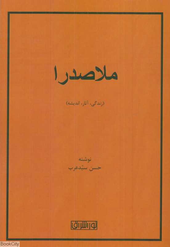 ملاصدرا (زندگی آثار اندیشه)