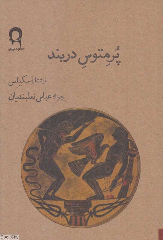 پرمتوس در بند (نریمان) - 0