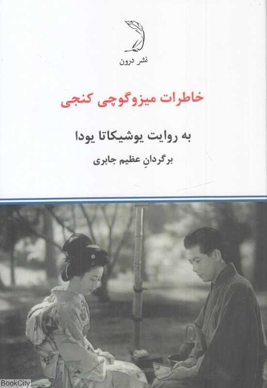 خاطرات کنجی میزوگوچی