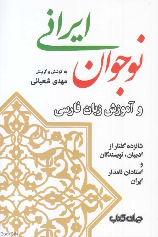 نوجوان ایرانی و آموزش زبان فارسی