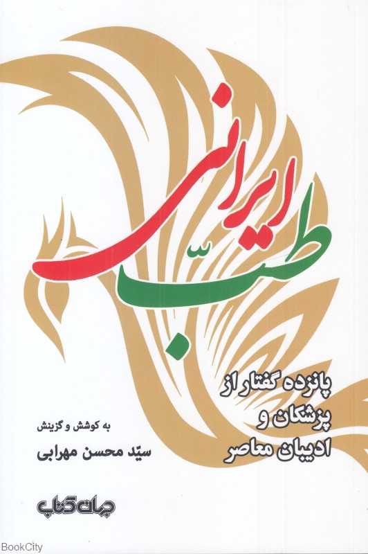 طب ایرانی (جهان کتاب)