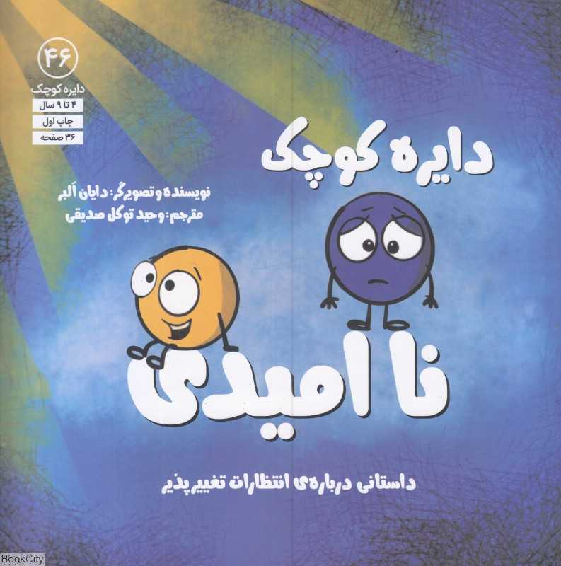 دایره کوچک ناامیدی (دایره کوچک 46)