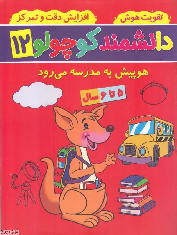 دانشمند کوچولو 12 (هوپیش به مدرسه می‌رود)