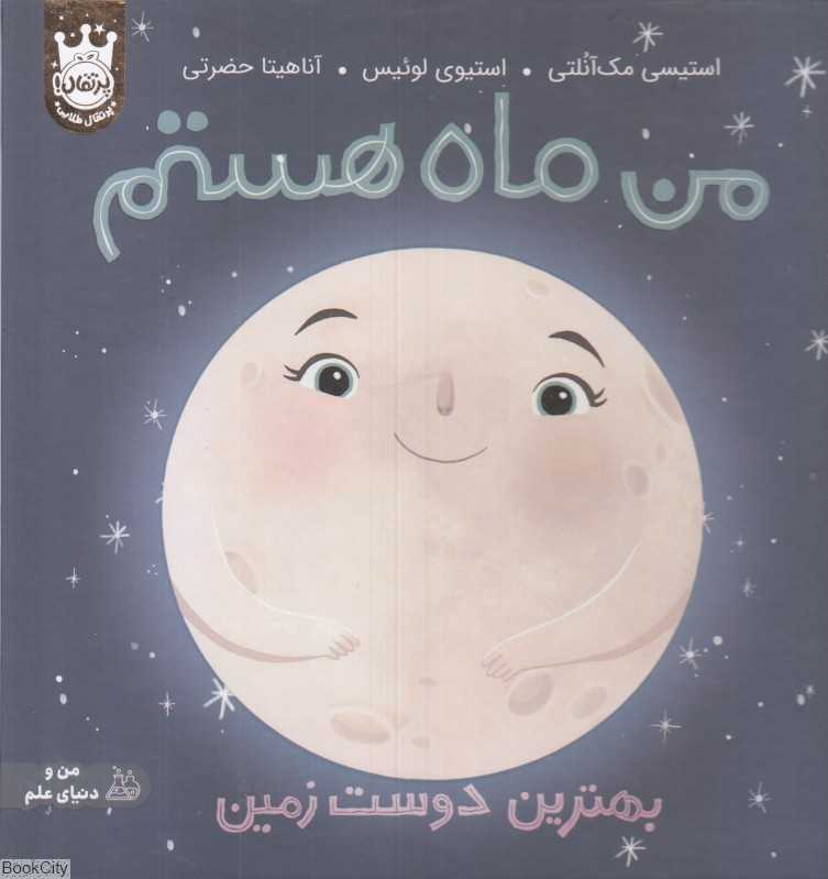 من ماه هستم (بهترین دوست زمین) (گالینگور) (تصویرگر استیو لوئیس) - 0