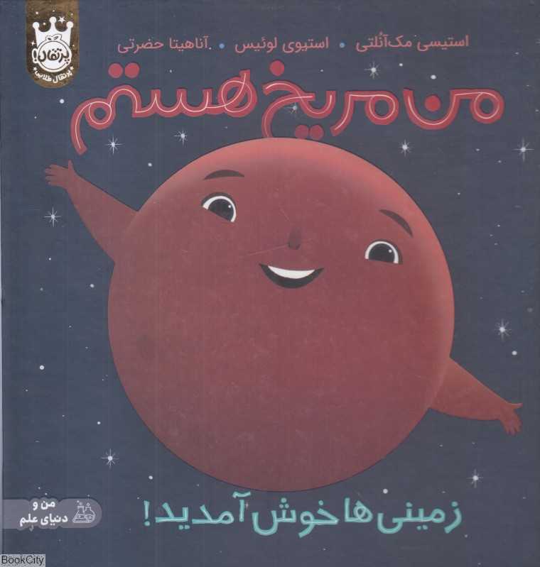 من مریخ هستم (زمینی‌ها خوش آمدید) (گالینگور) (تصویرگر استیوی لوئیس)