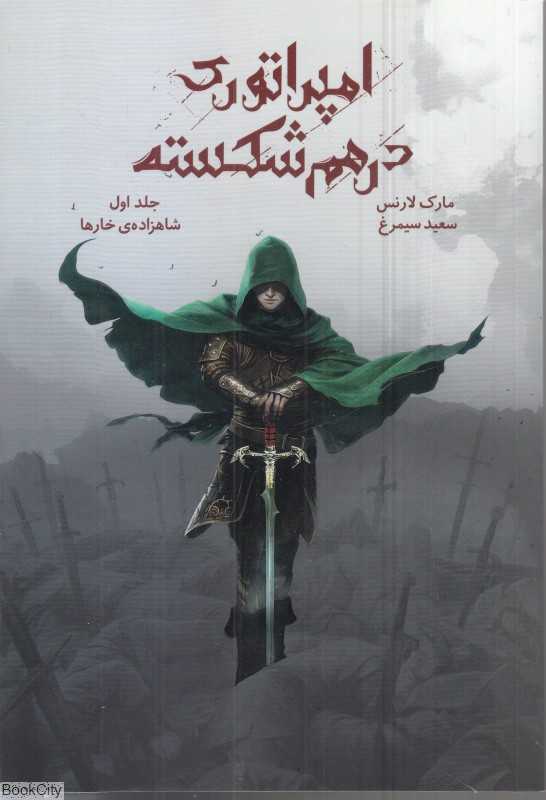 شاهزاده خارها (امپراتوری درهم شکسته 1)