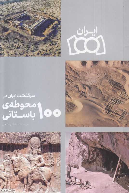 سرگذشت ایران در 100 محوطه باستانی