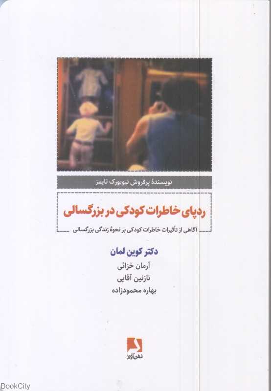 ردپای خاطرات کودکی در بزرگسالی