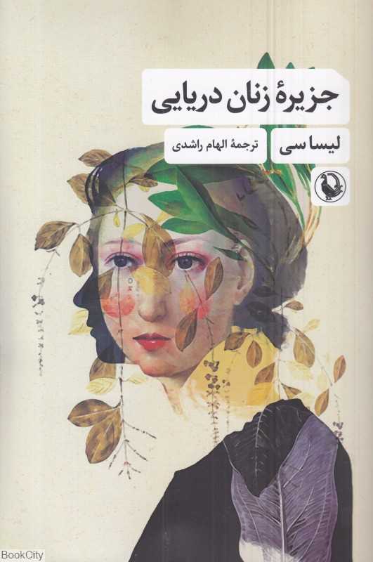 جزیره زنان دریایی